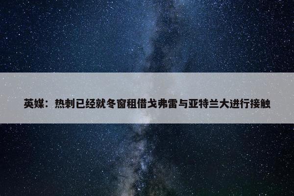 英媒：热刺已经就冬窗租借戈弗雷与亚特兰大进行接触