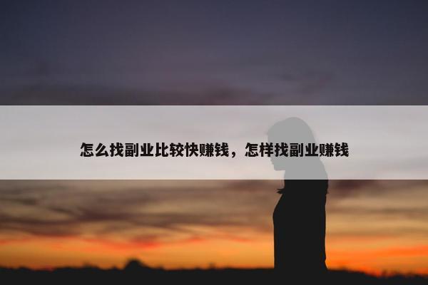 怎么找副业比较快赚钱，怎样找副业赚钱