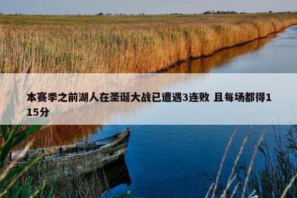 本赛季之前湖人在圣诞大战已遭遇3连败 且每场都得115分