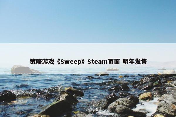 策略游戏《Sweep》Steam页面 明年发售