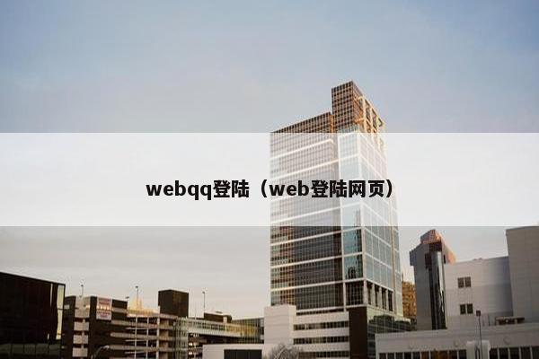 webqq登陆（web登陆网页）