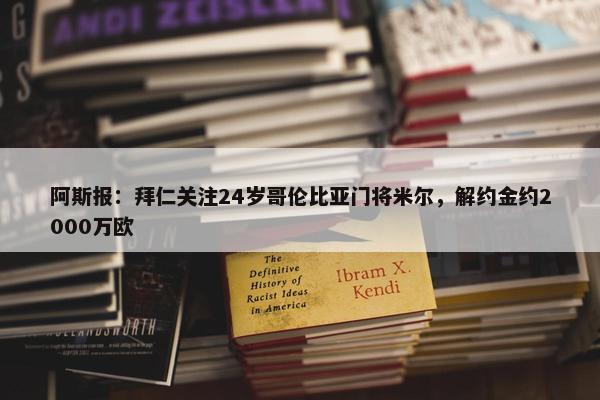 阿斯报：拜仁关注24岁哥伦比亚门将米尔，解约金约2000万欧