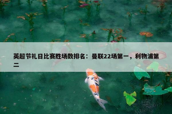 英超节礼日比赛胜场数排名：曼联22场第一，利物浦第二