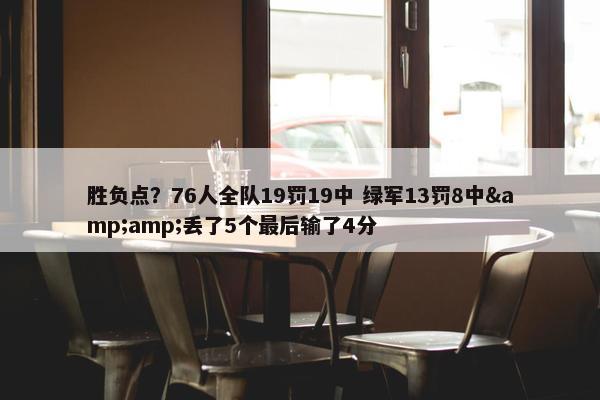 胜负点？76人全队19罚19中 绿军13罚8中&amp;丢了5个最后输了4分