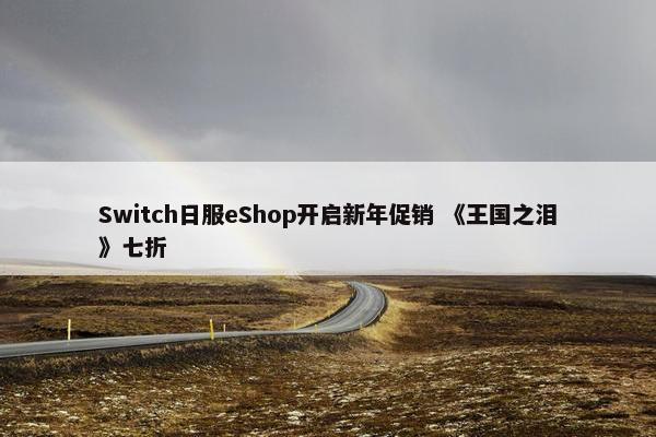 Switch日服eShop开启新年促销 《王国之泪》七折