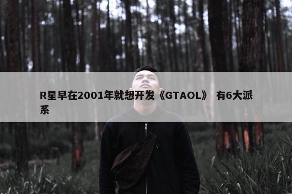 R星早在2001年就想开发《GTAOL》 有6大派系