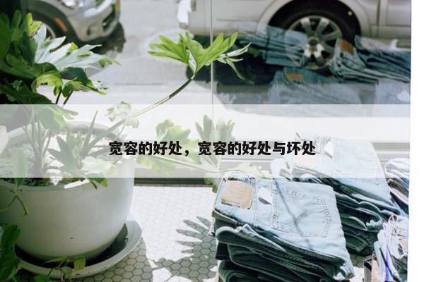 宽容的好处，宽容的好处与坏处